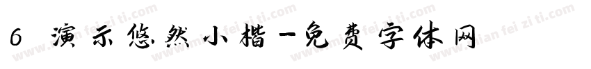 6 演示悠然小楷字体转换